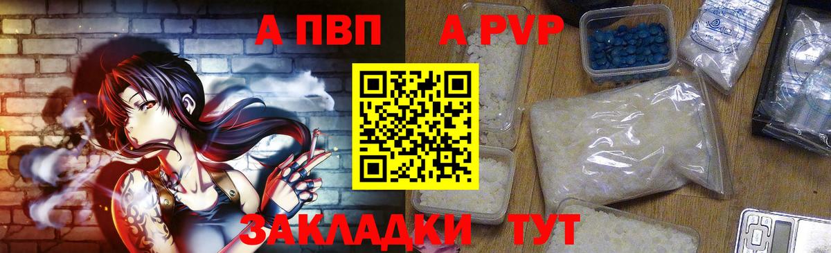 А ПВП Соль  А ПВП  Томск  Вход с VPN  купить закладку  Alfa_PVP кристаллы 