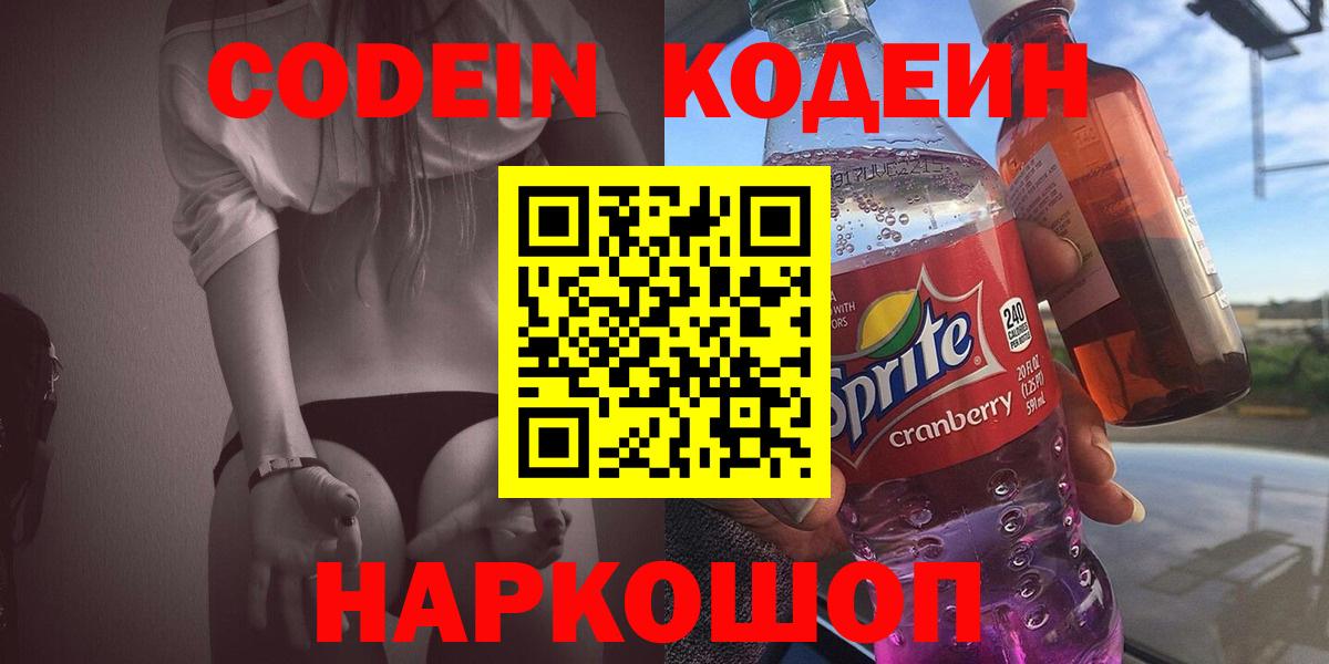 Codein Purple Drank  Кодеиновый сироп Lean напиток Lean (лин)  Вход с VPN  Томск 