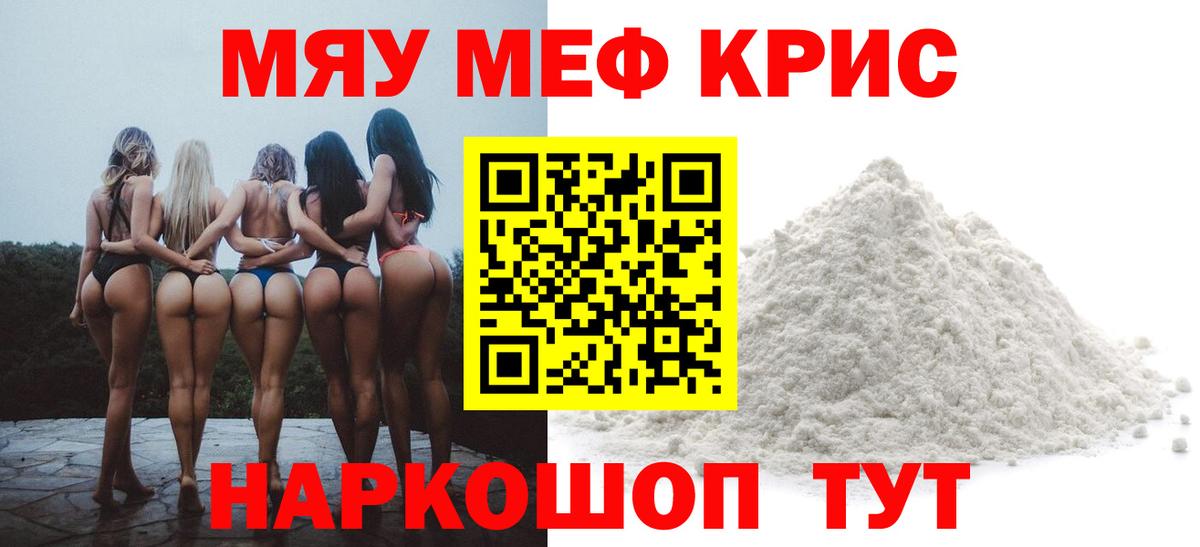 Мефедрон кристаллы Томск
